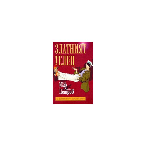 Златният телец. тв.п. (И.Илф, Е.Петров), “Дамян