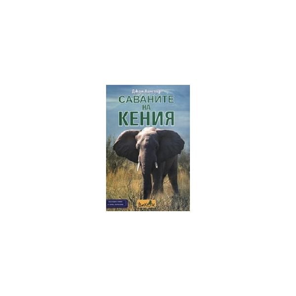 Саваните на Кения. (Дж.Хантър), Вакон
