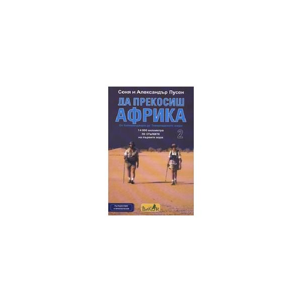 Да прекосиш Африка 2. (С.Пусен, А.Пусен), Вакон