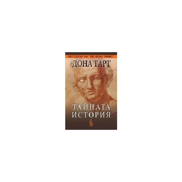 Тайната история. (Д.Тарт), Еднорог