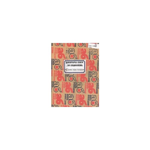 Инвентарна книга на социализма. (Я.Генова, Г.Гос