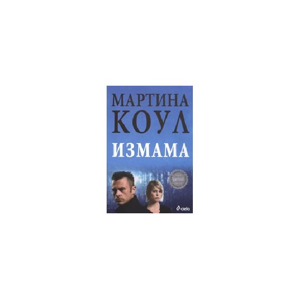 Измама. (М.Коул), “Сиела“
