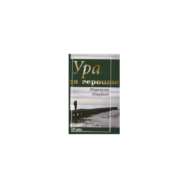 Ура за героите. (Маргарит Абаджиев) “Сиела“