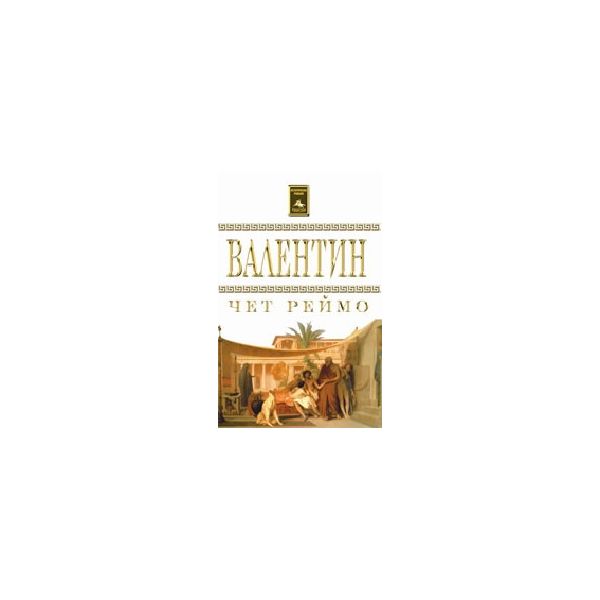 Валентин. (Ч.Реймо), “Персей“