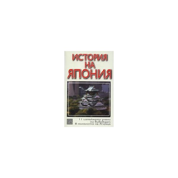 История на Япония. “Изток - Запад“