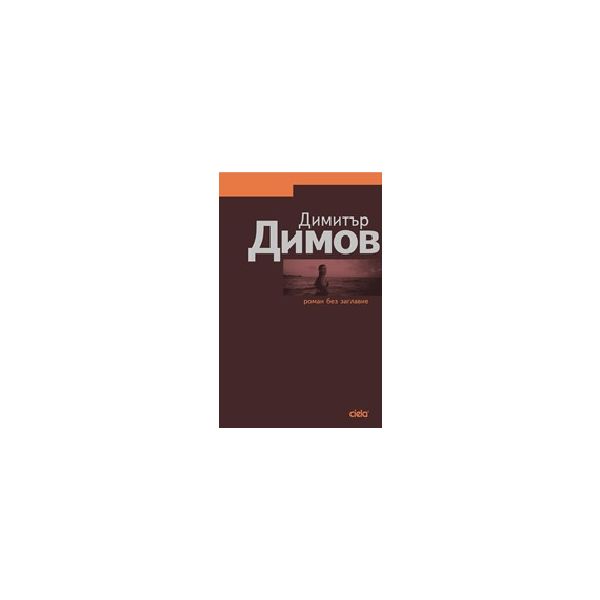 Роман без заглавие. (Д.Димов), “Сиела“
