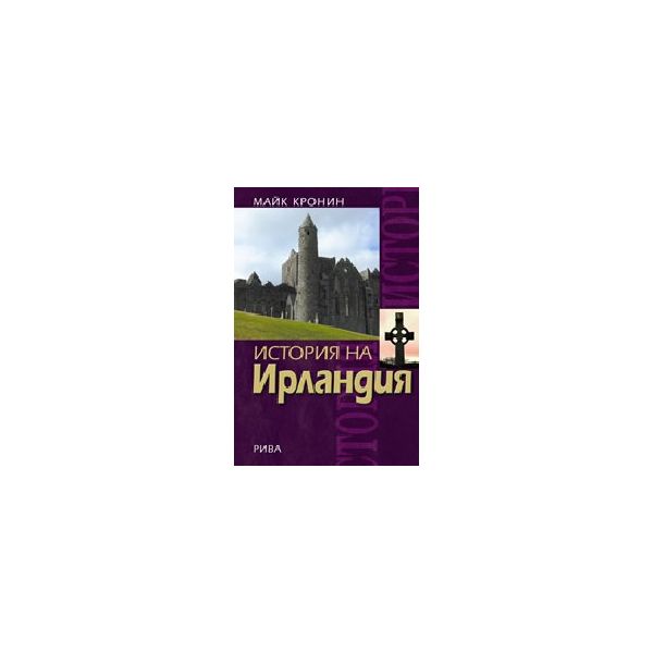 История на Ирландия. (М.Кронин), “Рива“