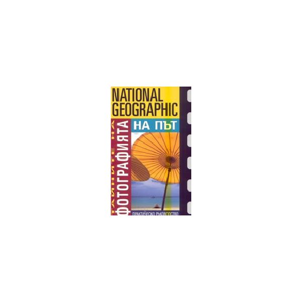 На път: тайните на фотографията.“National Geogra