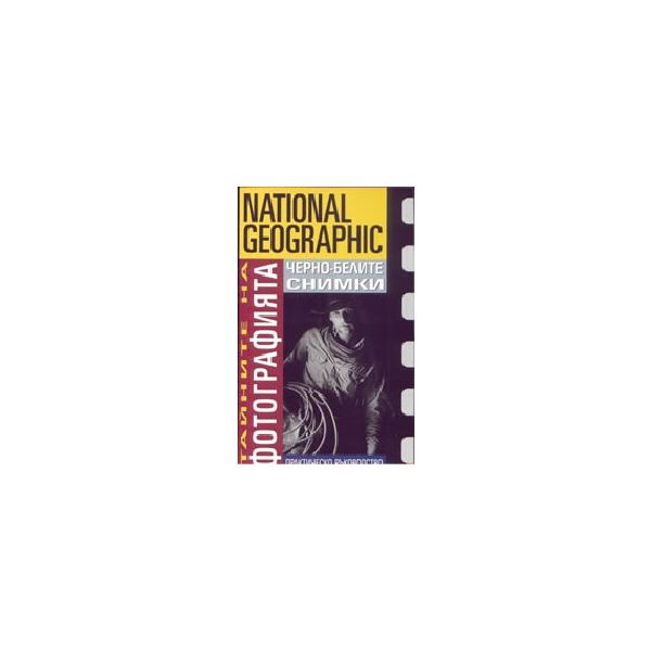 Черно-белите снимки: тайните на фотографията. “N