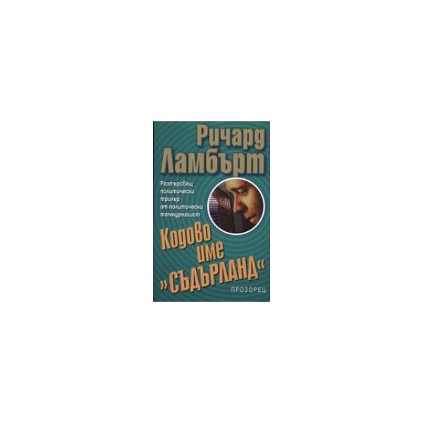 Кодово име “Съдърланд“. (Р.Ламбърт), “Прозорец“