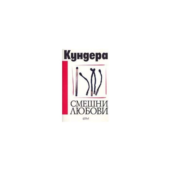 Смешни любови. (М.Кундера), “Колибри“