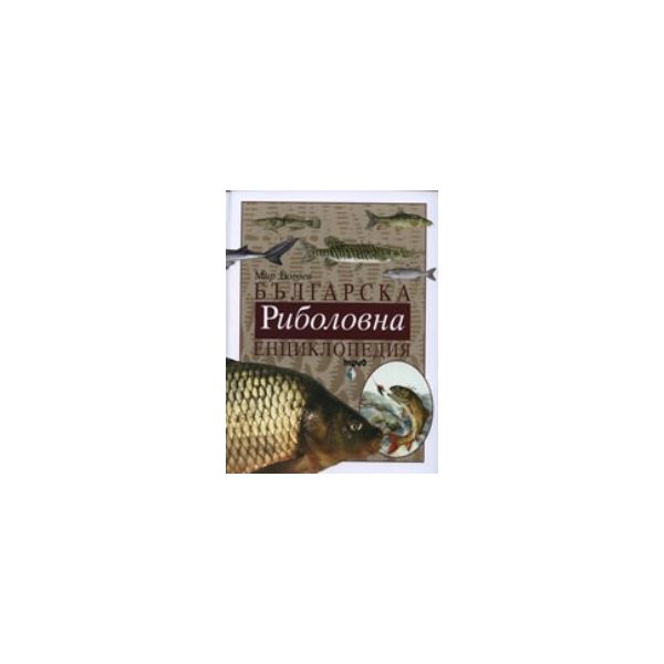 Българска риболовна енциклопедия. (М.Богоев), “Т