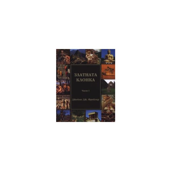 Златната клонка. Част I и II. (Дж.Дж.Фрейзър), “