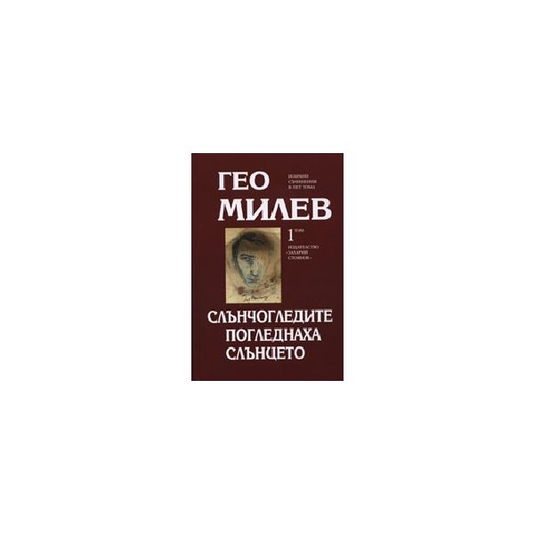 Слънчогледите погледнаха слънцето. Том 1. (Г.Мил