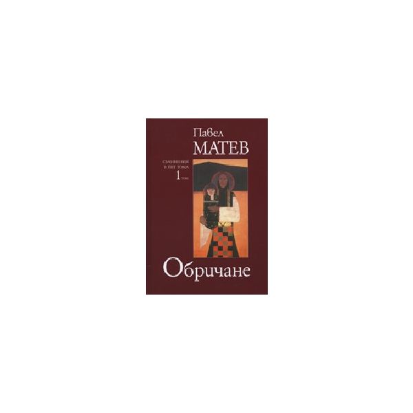 Обричане. Том 1. (П.Матев) - съчинения в 5 тома,