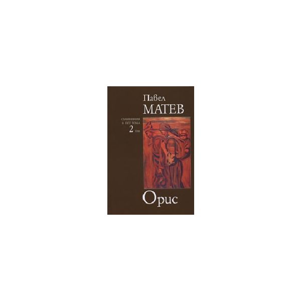 Орис. Том 2 (П.Матев) - съчинения в 5 тома, “Зах