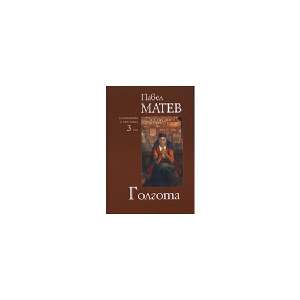 Голгота. Том 3 (П.Матев) - съчинения в 5 тома, “