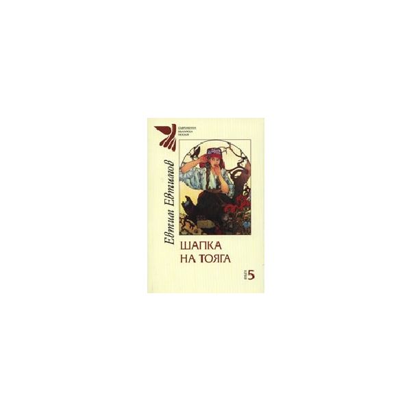 Шапка на тояга: кн. 5. (Е.Евтимов), “Захарий Сто