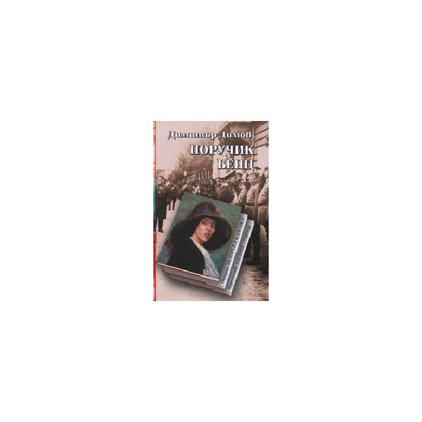 Поручик Бенц. (Д.Димов),  “Захарий Стоянов“