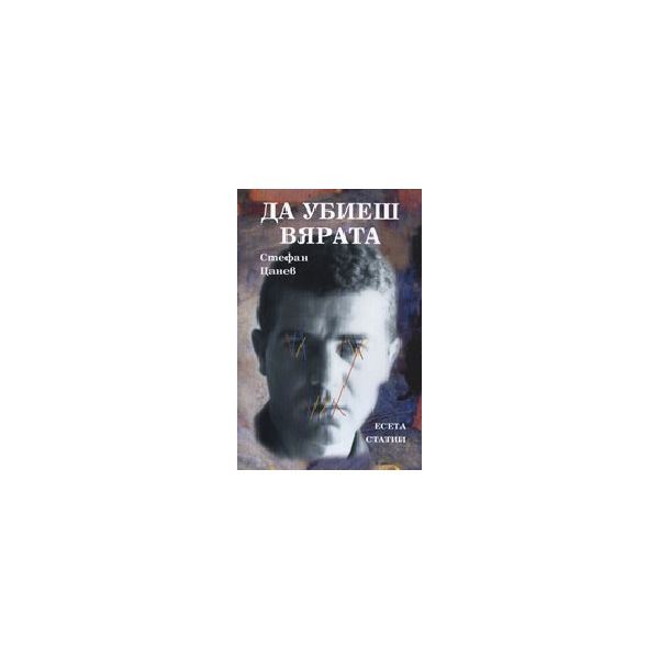 Да убиеш вярата: есета. (Ст.Цанев), “Захарий Сто