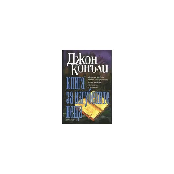 Книга за изгубените неща. (Дж.Конъл), “Прозорец“