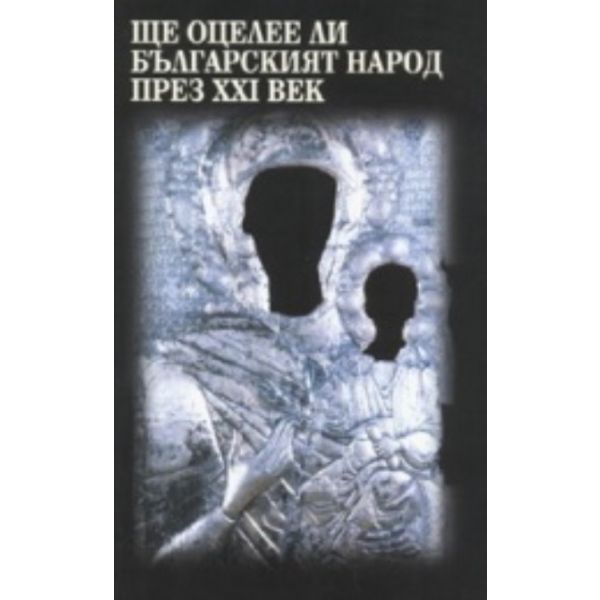 Ще оцелее ли българсикят народ през XXI век. “За
