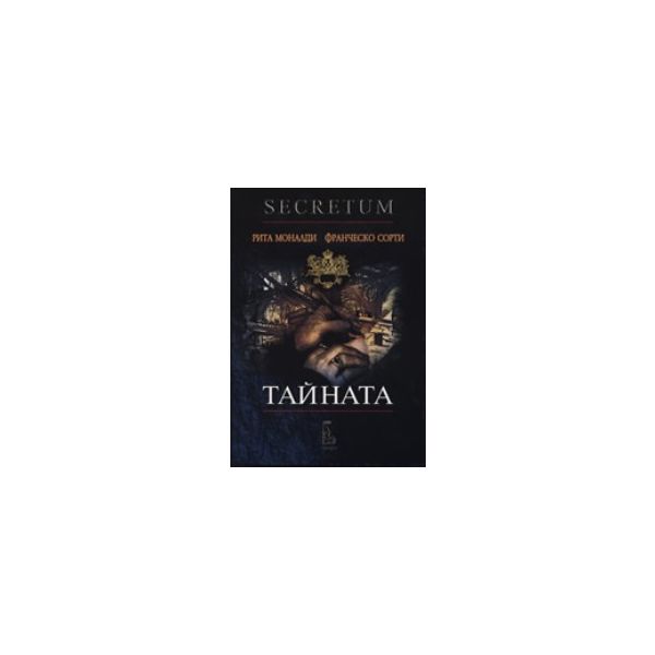 Тайната. + CD. (Р.Моналди, Ф.Сорти), “Еднорог“