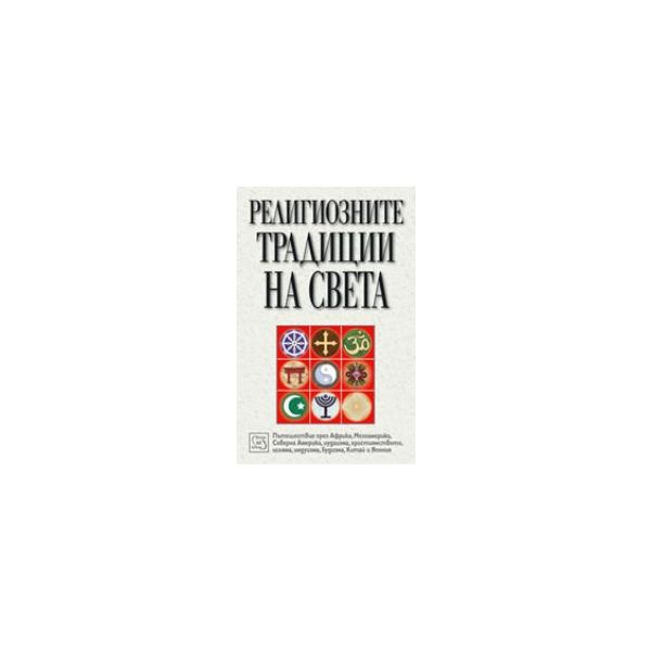 Религиозните традиции на света. “Изток-Запад“