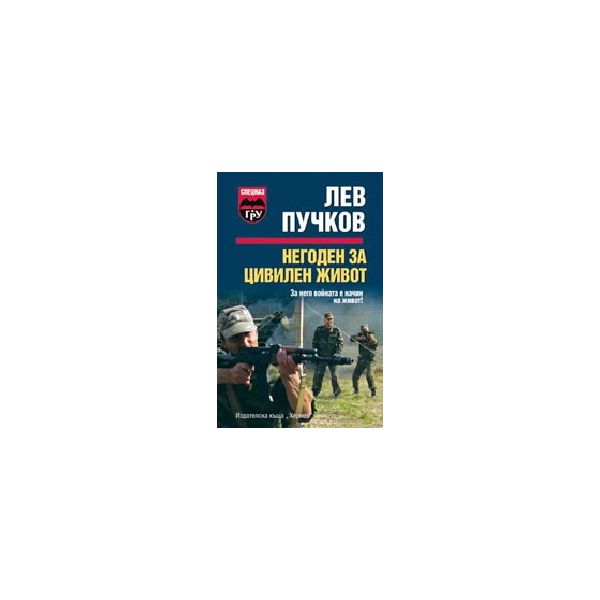 Негоден за цивилен живот. (Л.Пучков), “Хермес“