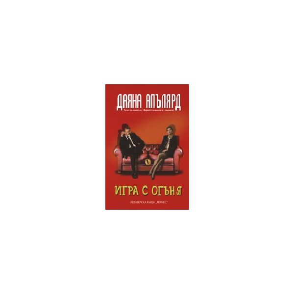 Игра с огъня. (Д.Апълярд), “Хермес“