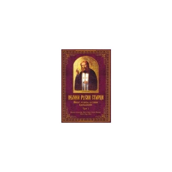 Велики руски старци. Част 1: живот, чудеса, духо