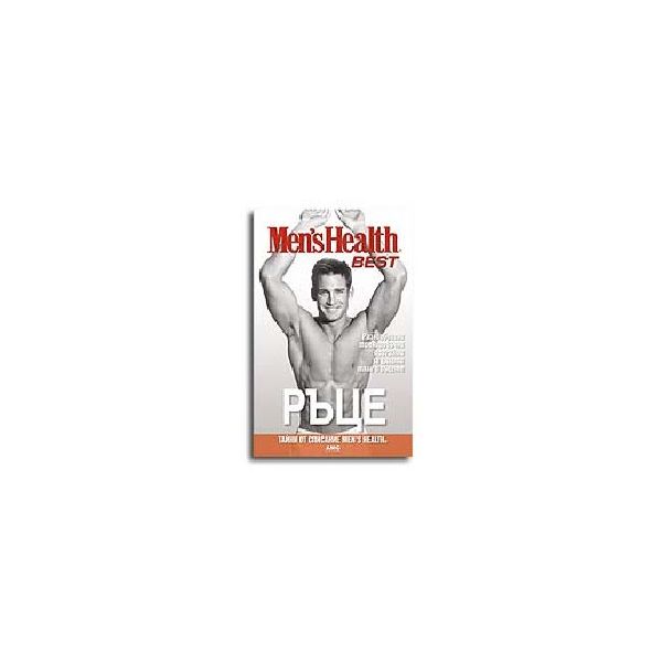 Men`s Health - BEST: Ръце - разнообразни трениро