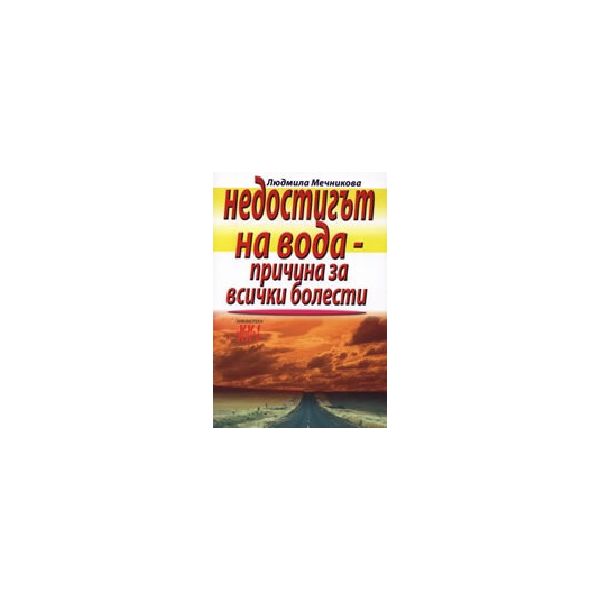 Недостигът на вода - причина за всички болести.