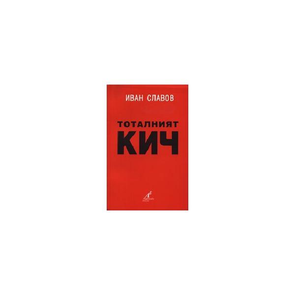 Тоталният кич. (И.Славов), “Аб ИА“