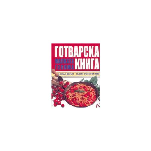 Малката голяма готварска книга