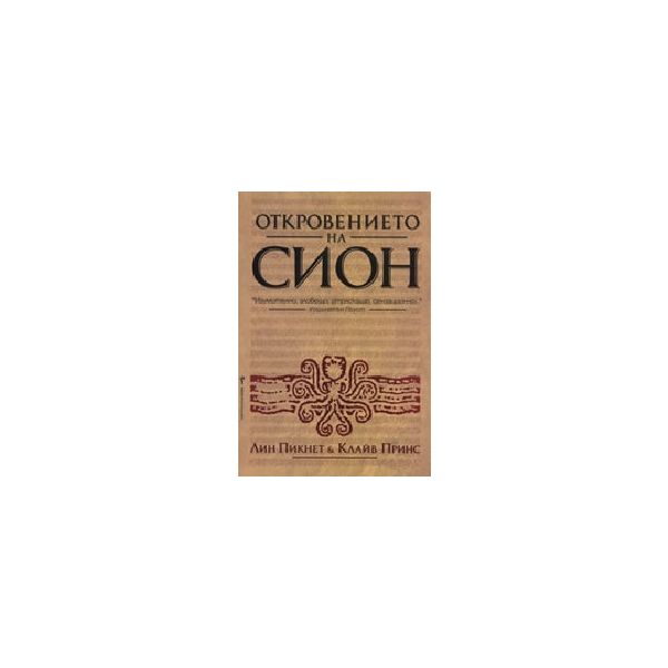 Откровението на Сион. (Л.Пинкет&К.Принс). Бард