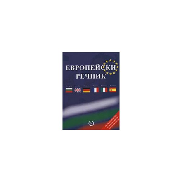 Европейски речник. тв.п. “Младинска книга“