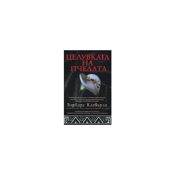 Целувката на пчелата. (Б.Клевърли), “Прозорец“