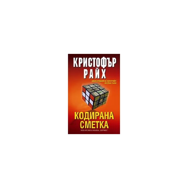 Кодирана сметка. (К.Райх), “Хермес“