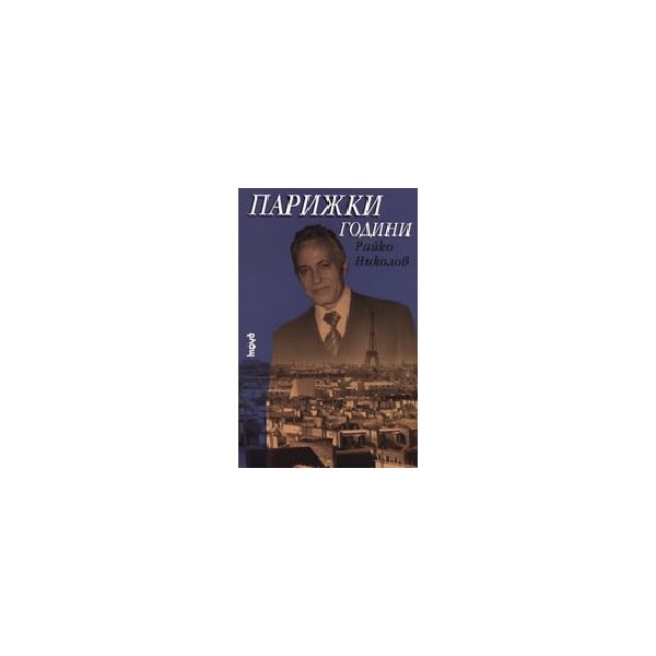 Парижки години. (Р.Николов), “Труд“