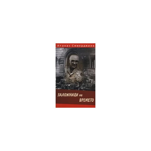 Заложници на времето. (А.Семерджиев), “Иврай“
