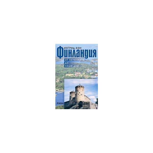 Финландия: от наченките до наши дни. (И.Бон), “Р