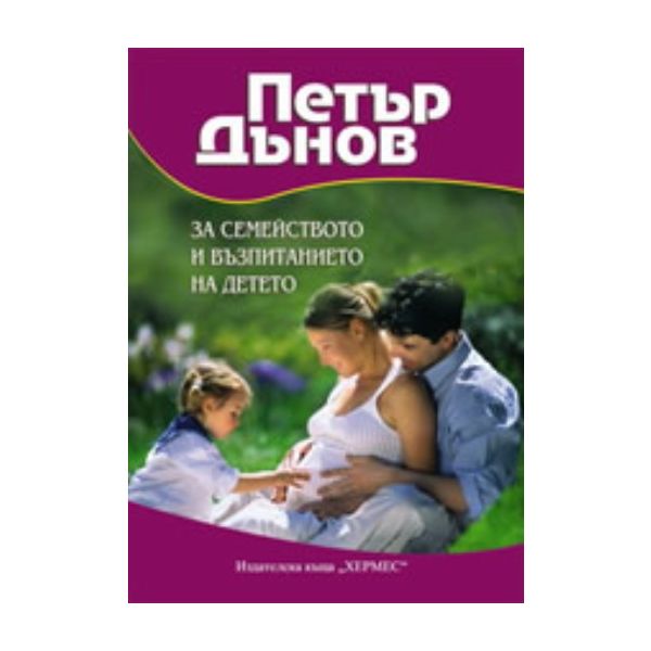 За семейството и възпитанието на детето. (П.Дъно