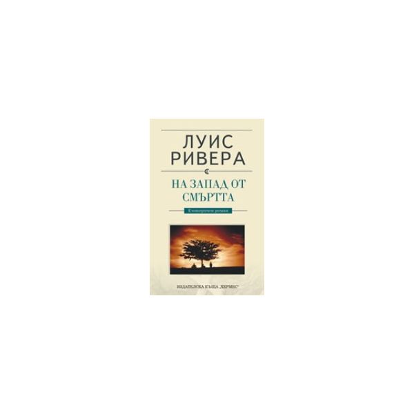 На запад от смъртта. (Л.Ривера). Хермес