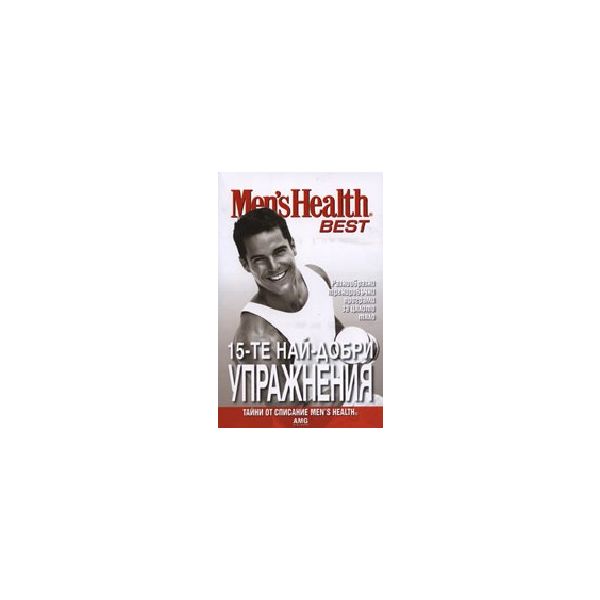 Men`s Health - BEST: 15-те най-добри упражнения