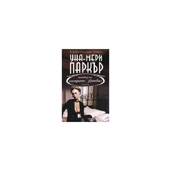 Любовта на сестрите Гранвил: трилогия. (У.-М. Па