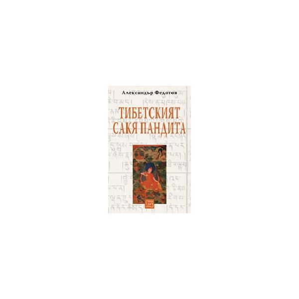 Тибетският Сакя Пандита. (А.Федотов), “Изток-Зап
