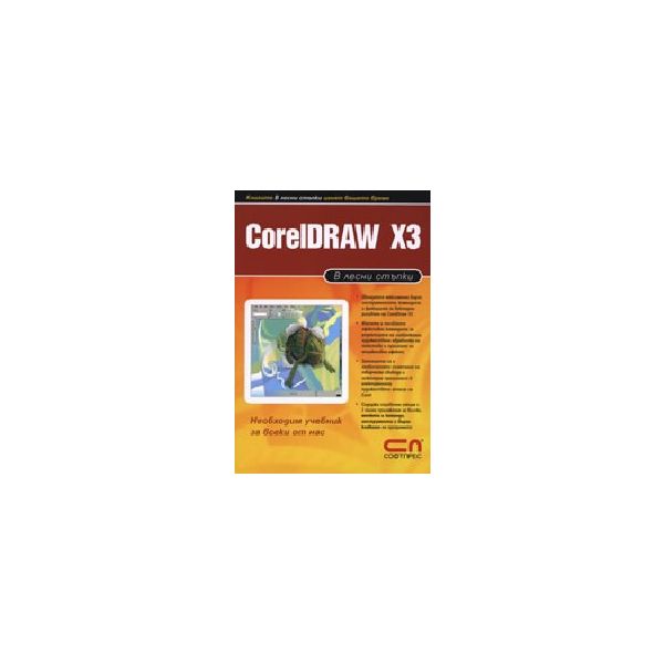 CorelDRAW X3. В лесни стъпки. “Софт Прес“
