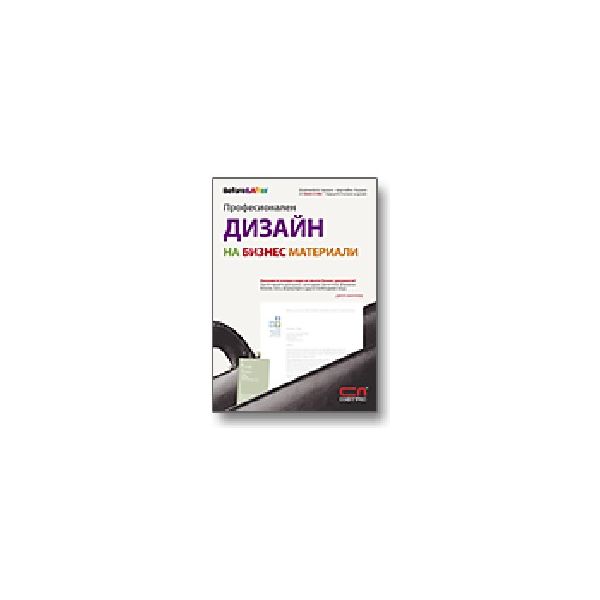 Професионален дизайн на бизнес материали. (Дж.Ма