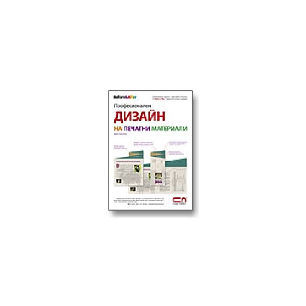 Професионален дизайн на печатни материали. (Дж.М